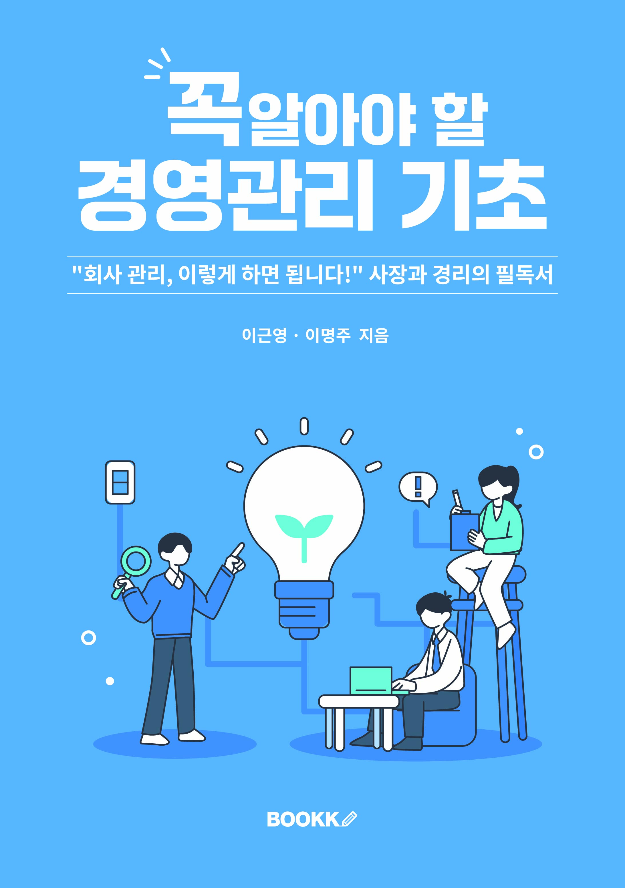 꼭 알아야 할 경영관리 기초